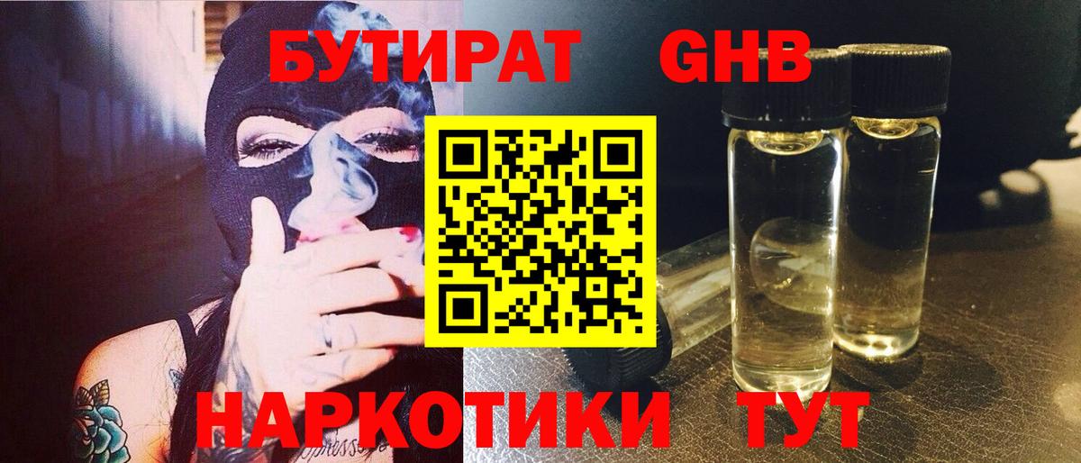 Новоалтайск  БУТИРАТ 1.4BDO  Вход с VPN 
