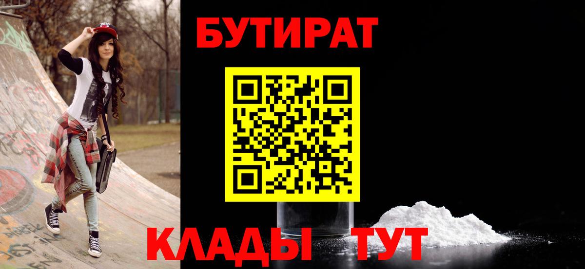 БУТИРАТ вода Новоалтайск