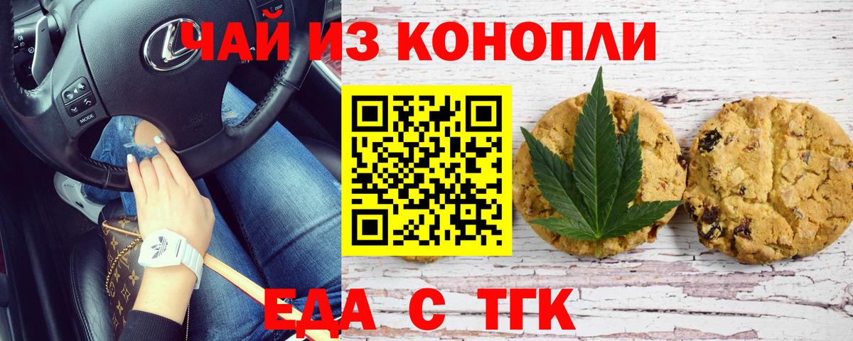 Еда ТГК конопля  Вход с VPN  Новоалтайск 