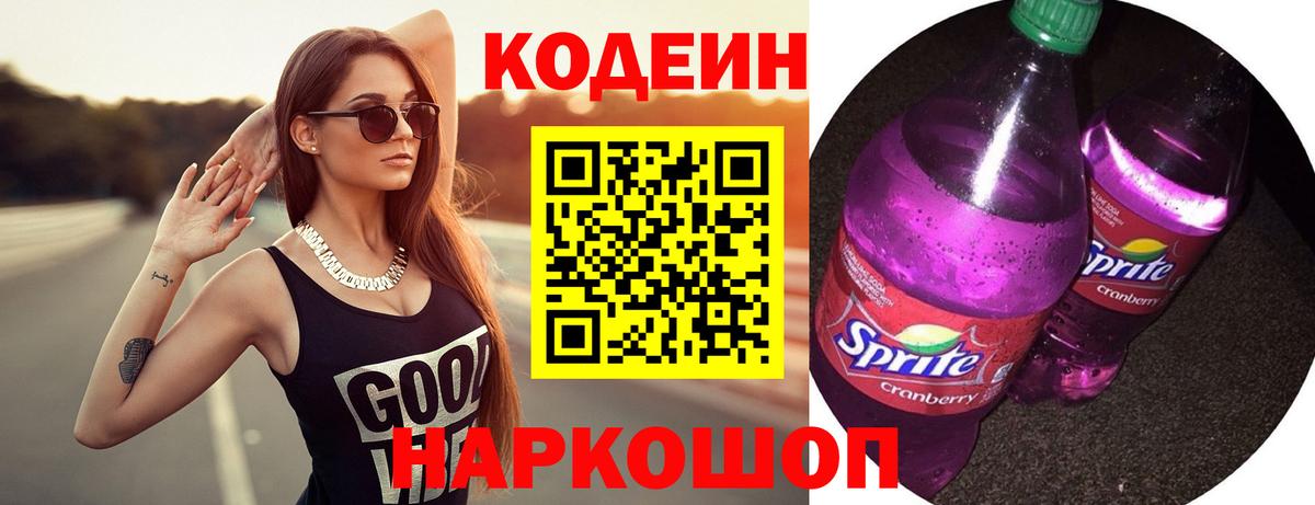 Кодеиновый сироп Lean Purple Drank Новоалтайск