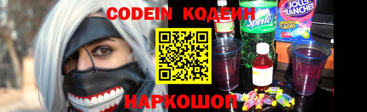 Кодеиновый сироп Lean напиток Lean (лин)  Вход с VPN  Кодеин Purple Drank  Новоалтайск 